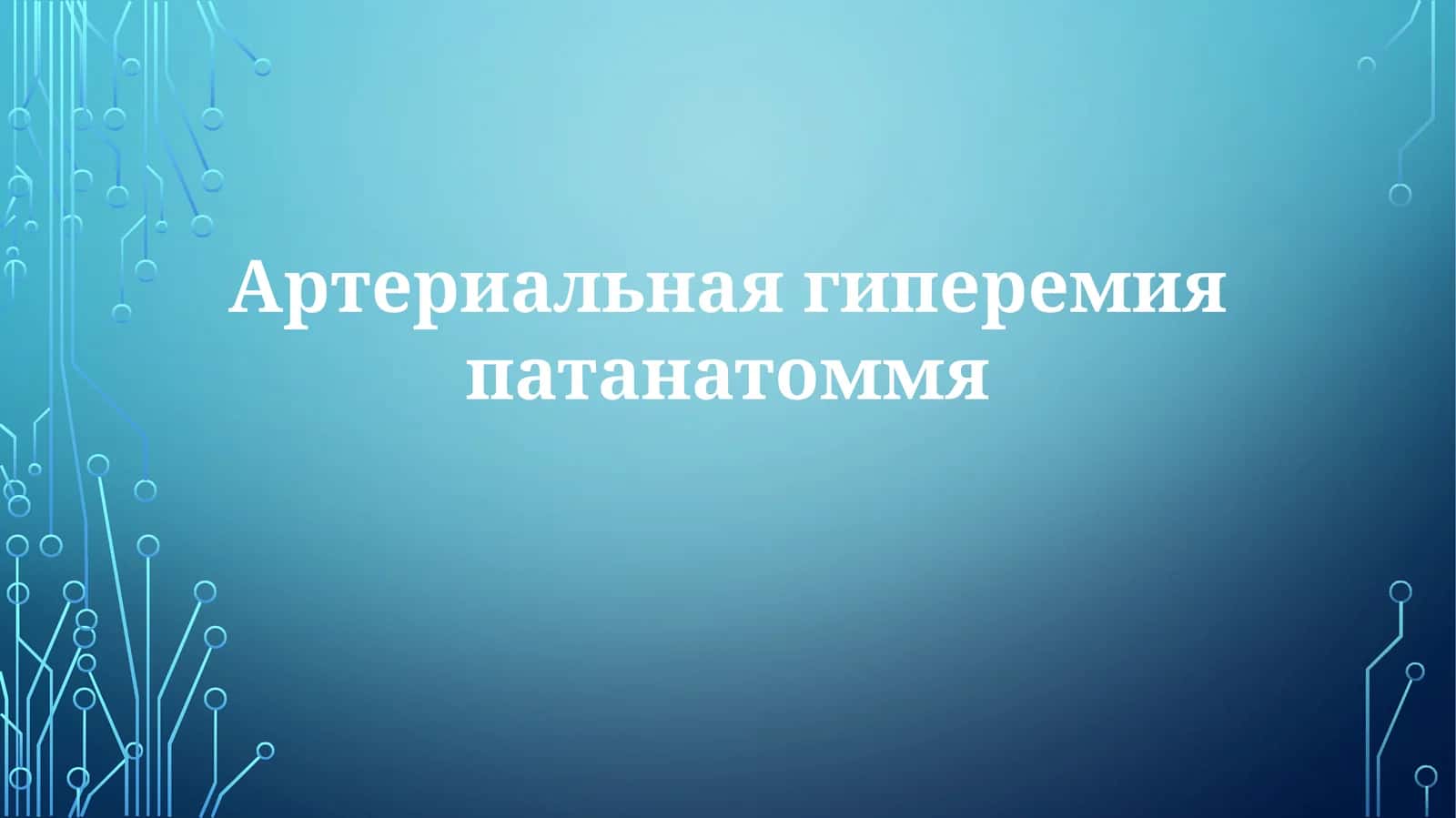 Артериальная гиперемия 1