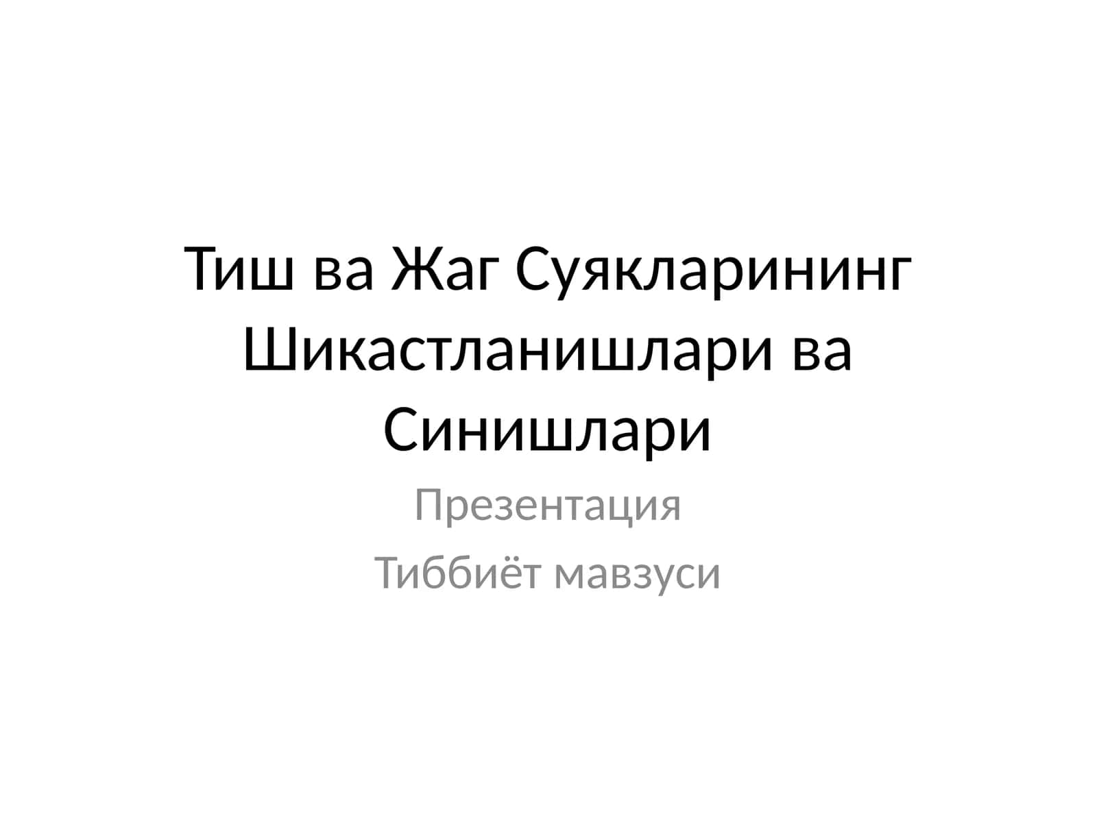 Тиш ва Жаг Суякларининг Шикастланишлари ва Синишлари 1