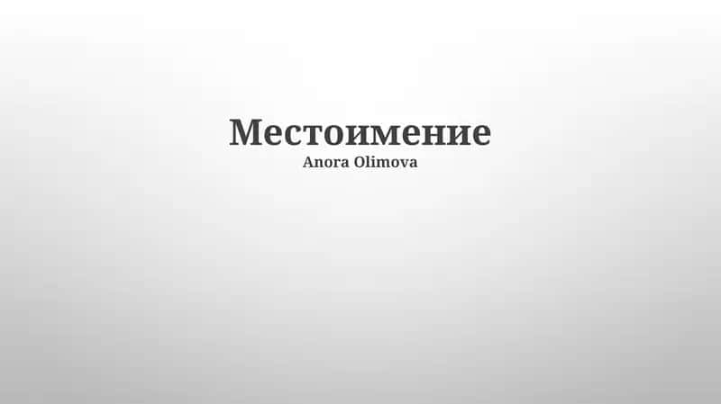 Местоимение 1