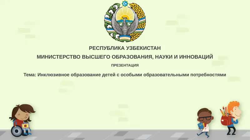 Инклюзивное образование детей с особыми образовательными потребностями 1
