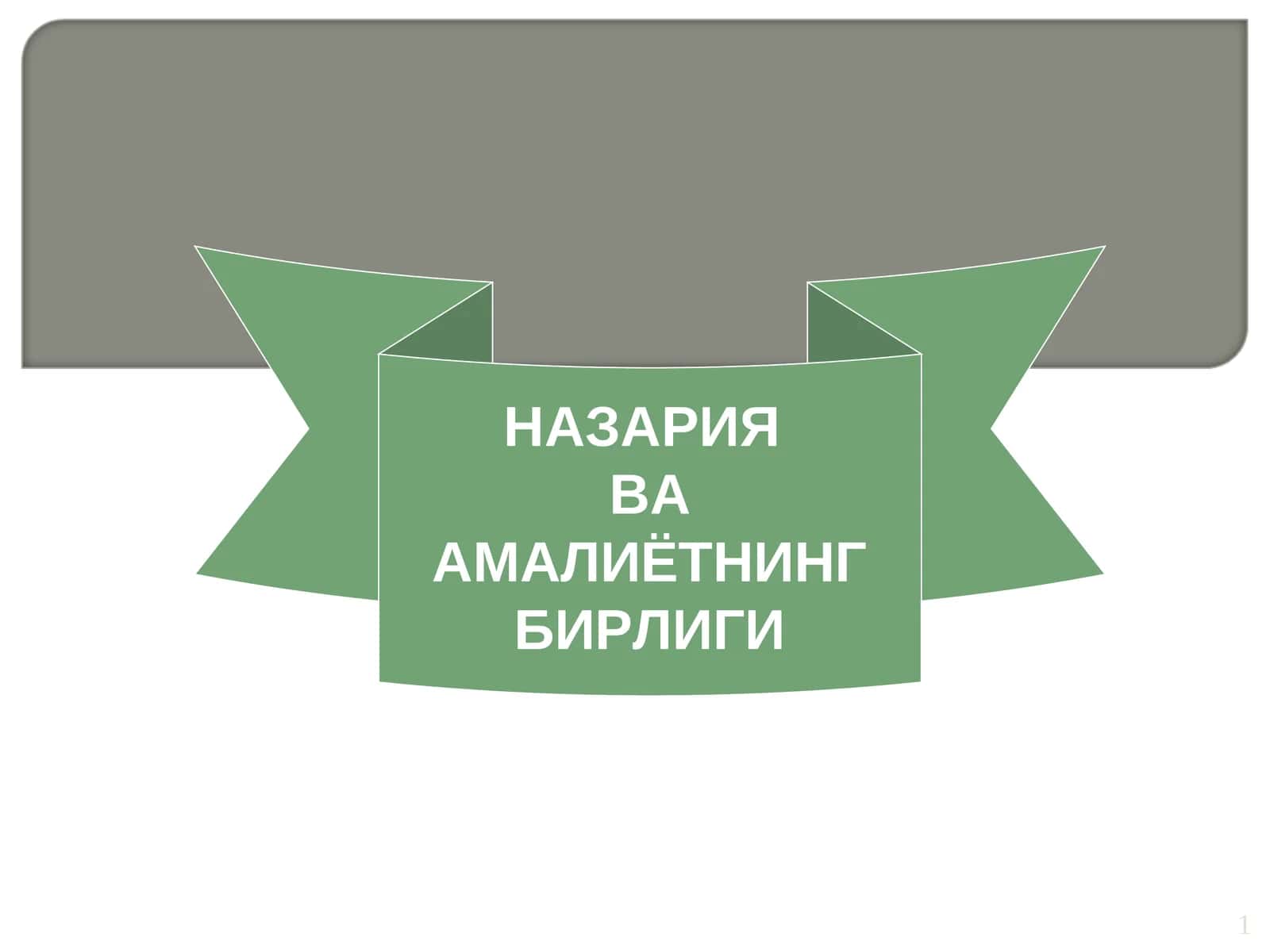 НАЗАРИЯ ВА АМАЛИЁТНИНГ БИРЛИГИ 1