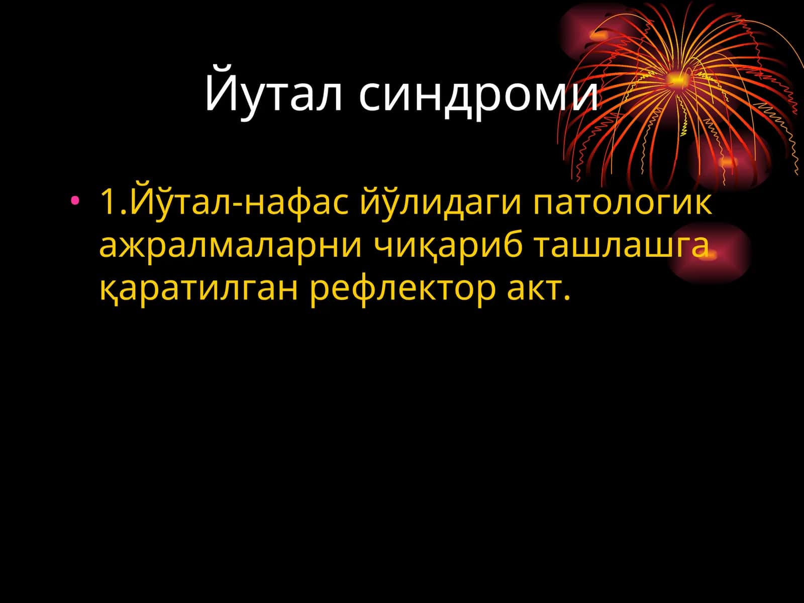 Йутал синдроми 1