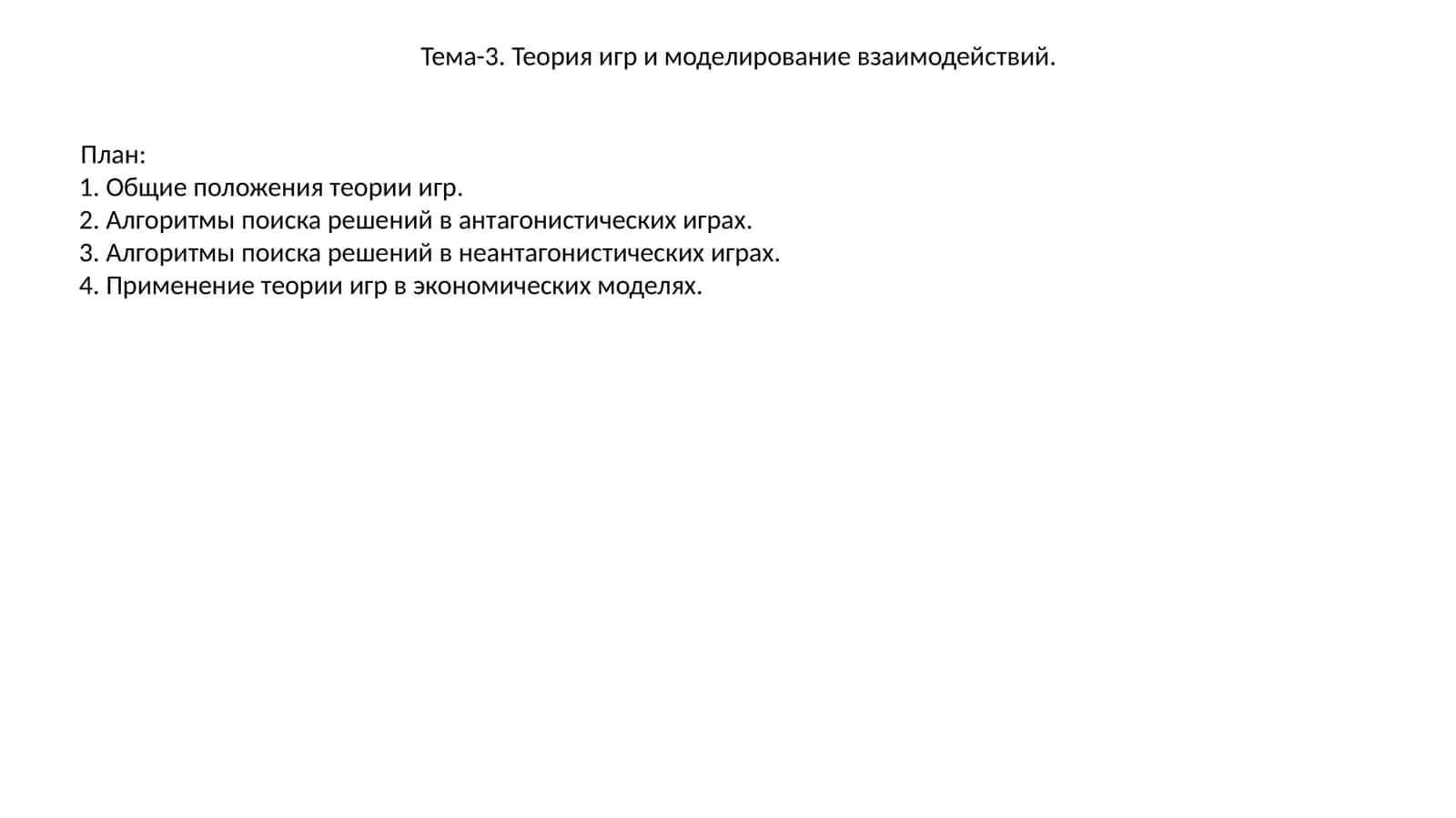 Тема-3. Теория игр и моделирование взаимодействий 1