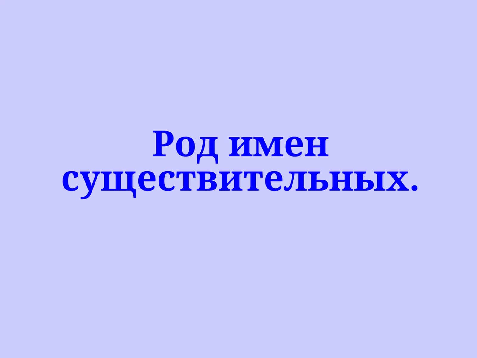 Род имен существительных. 1