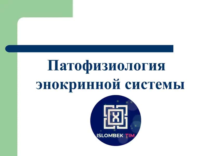 Патофизиология эндокринной системы 1