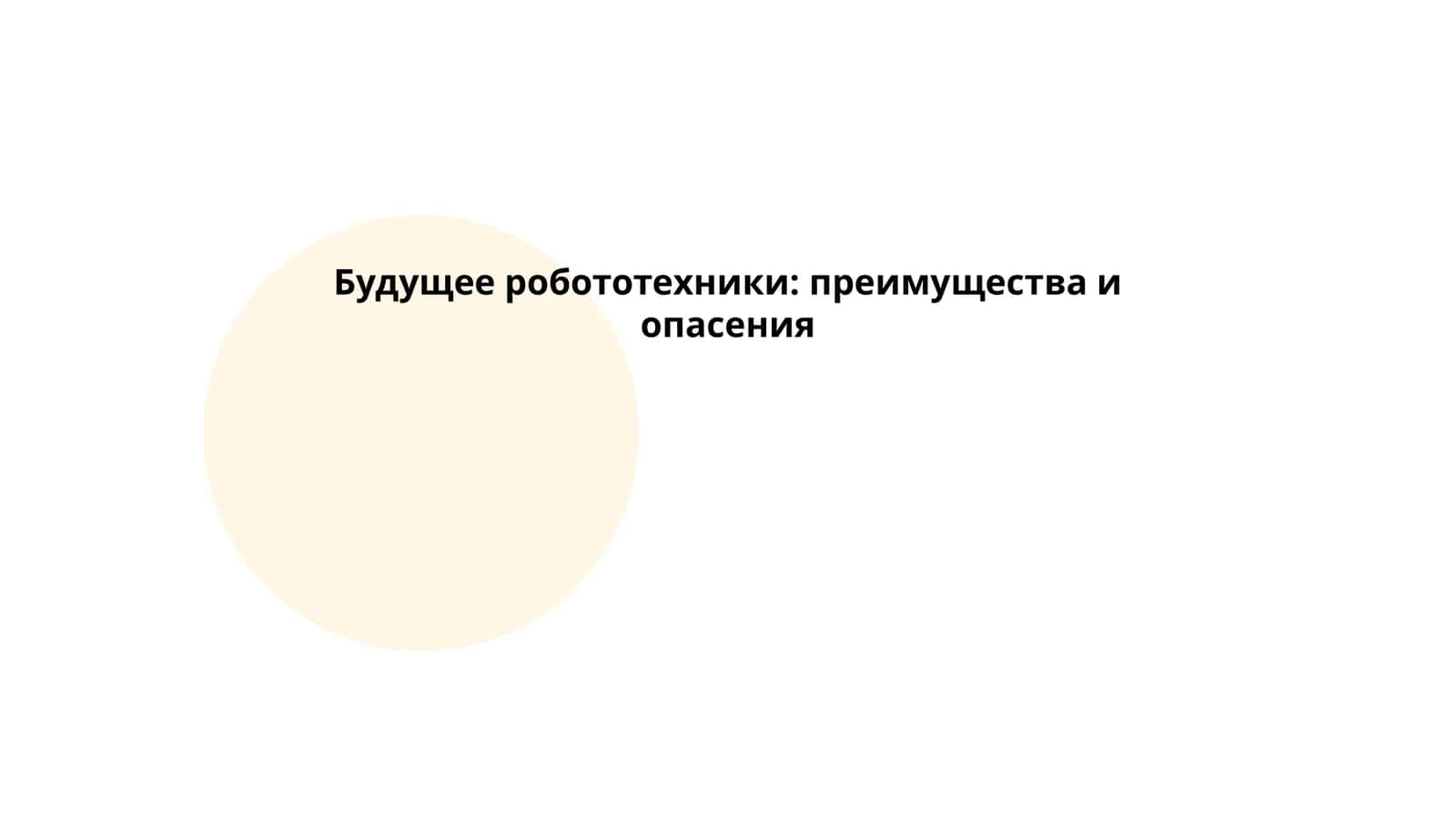 Будущее робототехники: преимущества и опасения 1