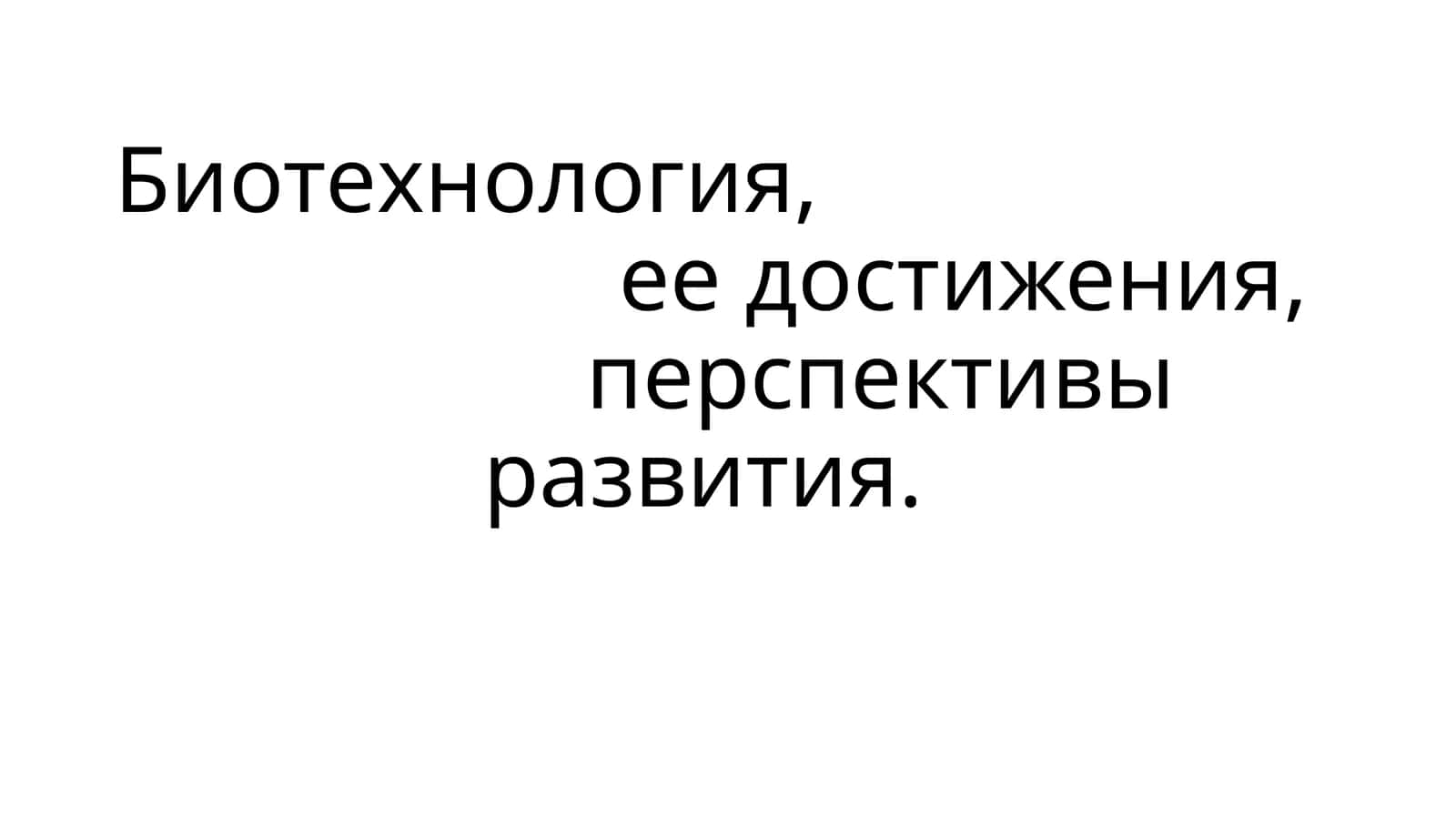 Биотехнология 1