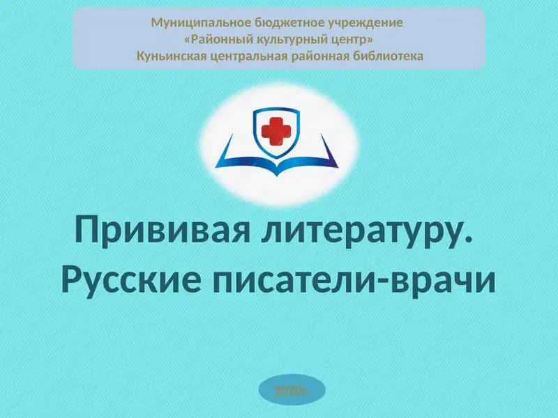 Русские писатели-врачи 1