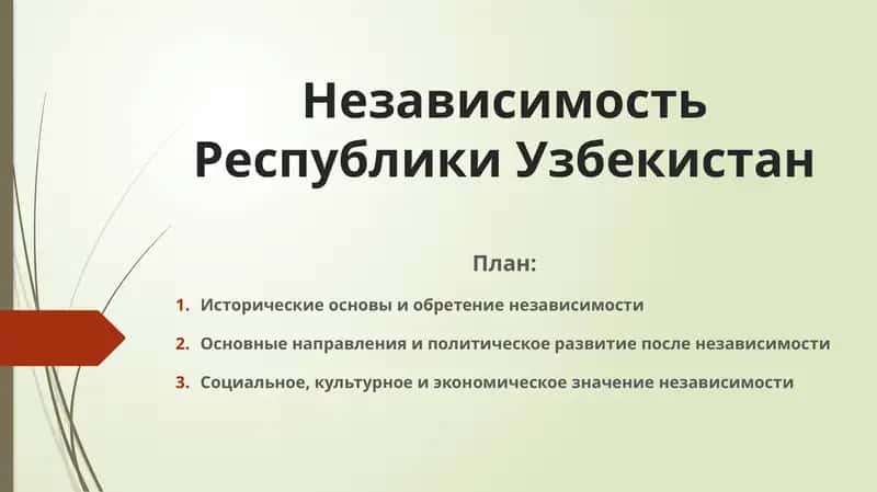 Независимость Республики Узбекистан 1