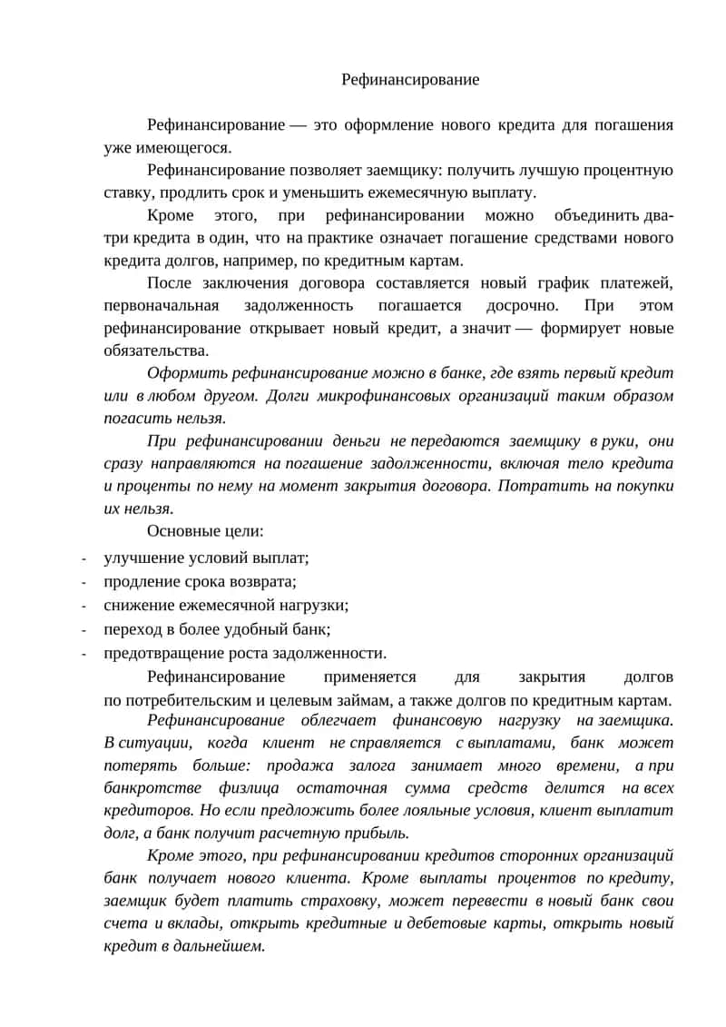 Рефинансирование 1