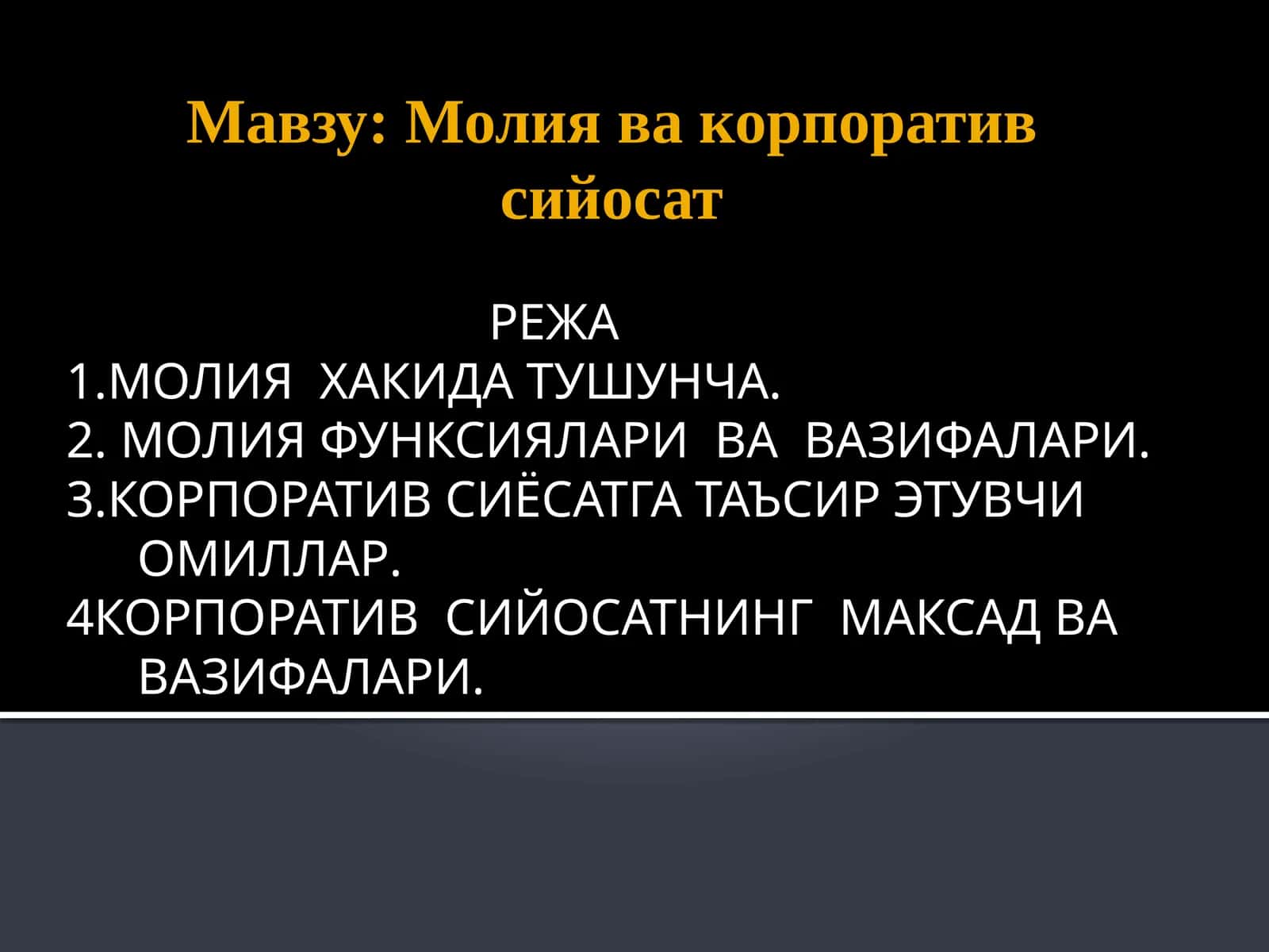 Молия ва корпоратив сийосат 1