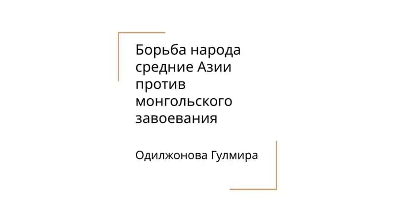 Борьба народа средние Азии против монгольского завоевания 1