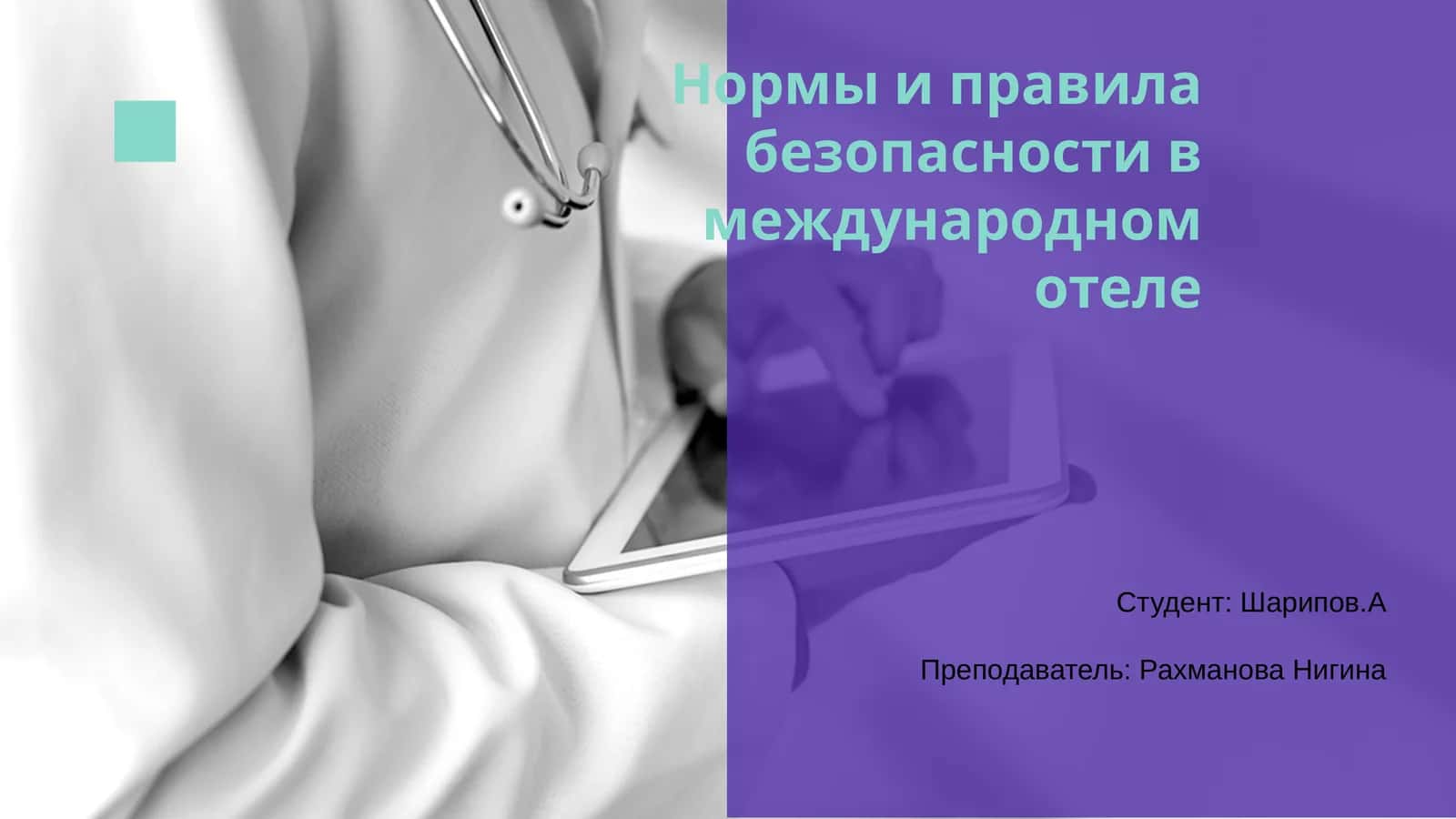 Нормы и правила безопасности в международном отеле 1