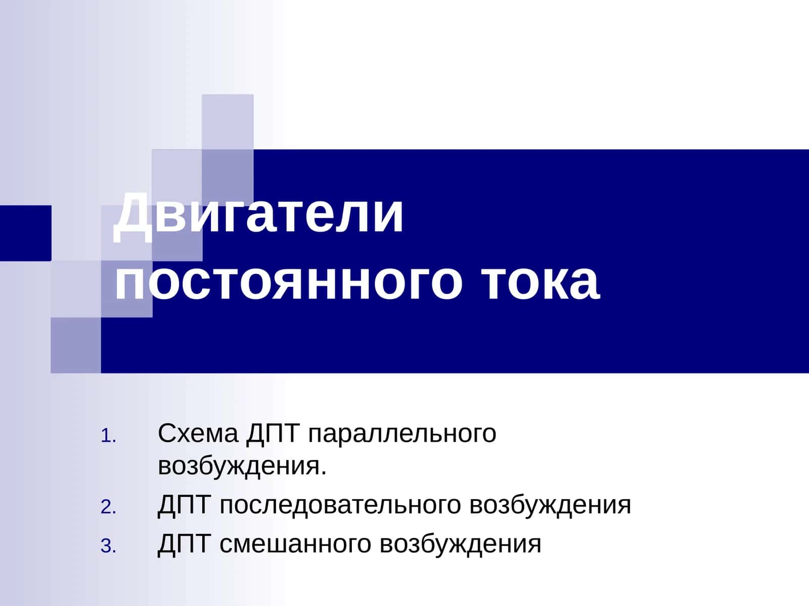 Двигатели постоянного тока 1