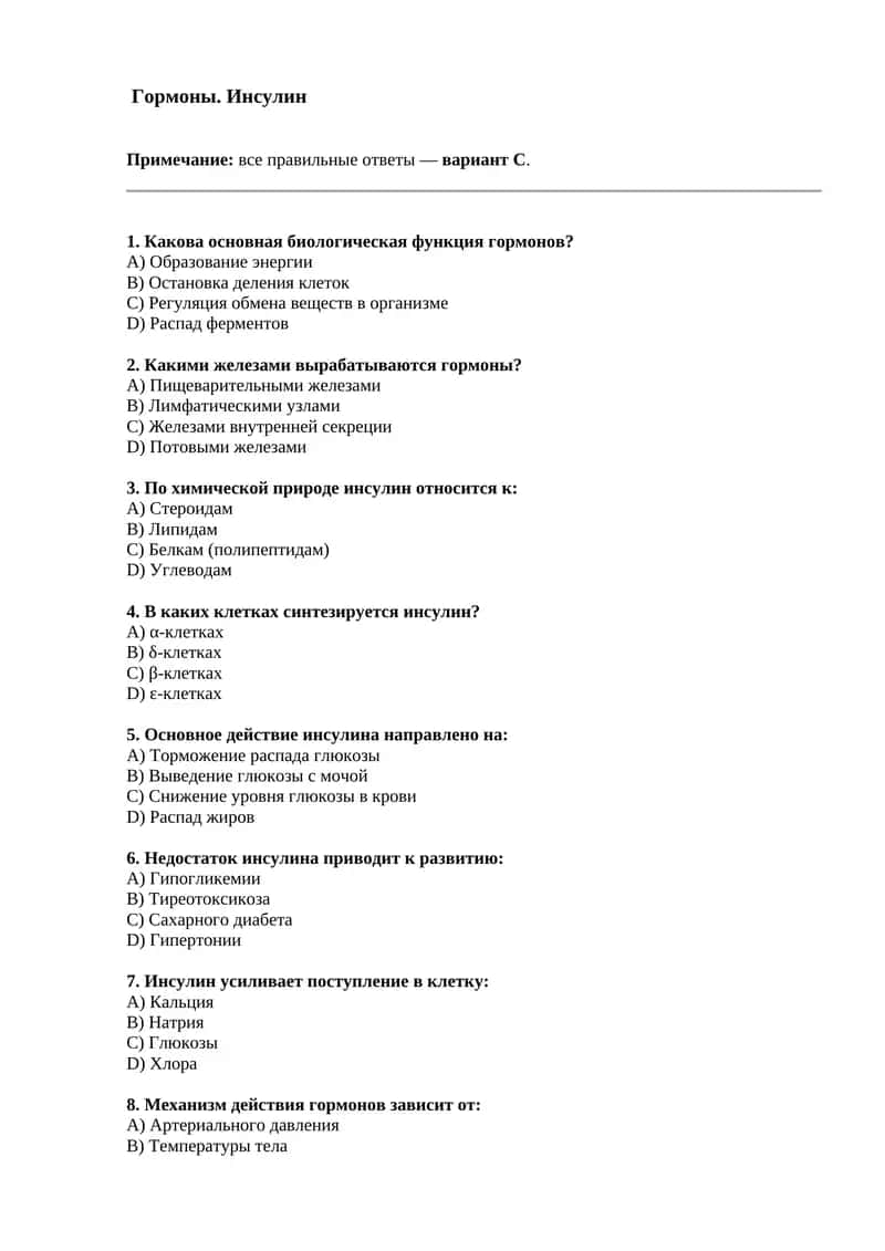 Гормоны. Инсулин 1