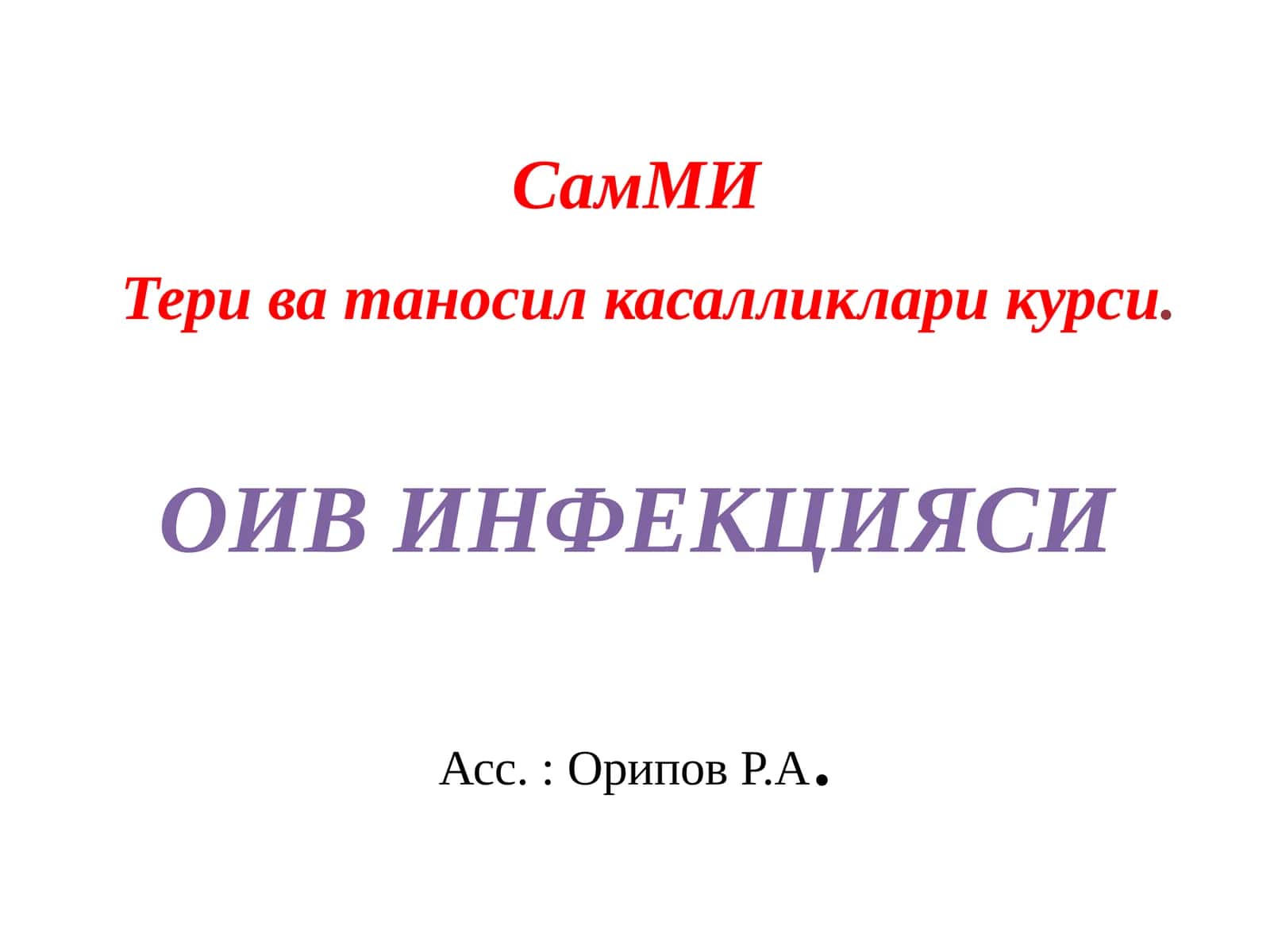 ОИВ-инфекцияси 1