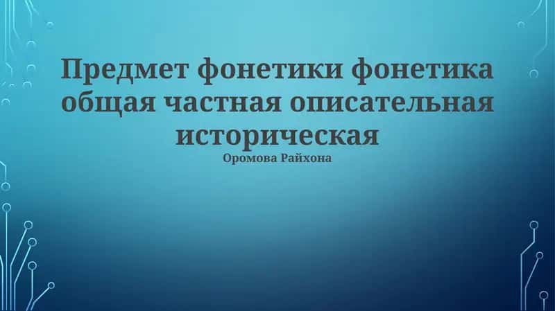 Общая фонетика 1