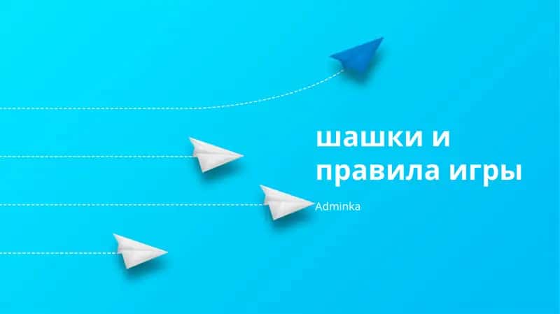 Шашки и правила игры 1