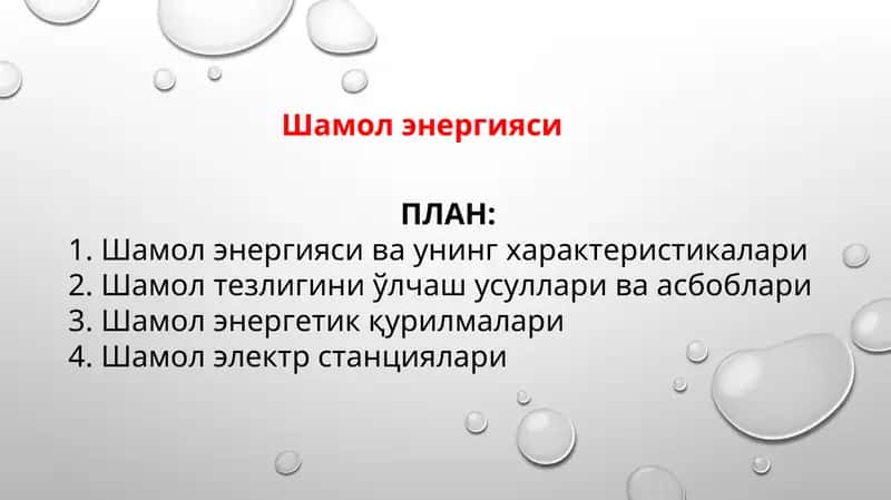Шамол энергияси 1