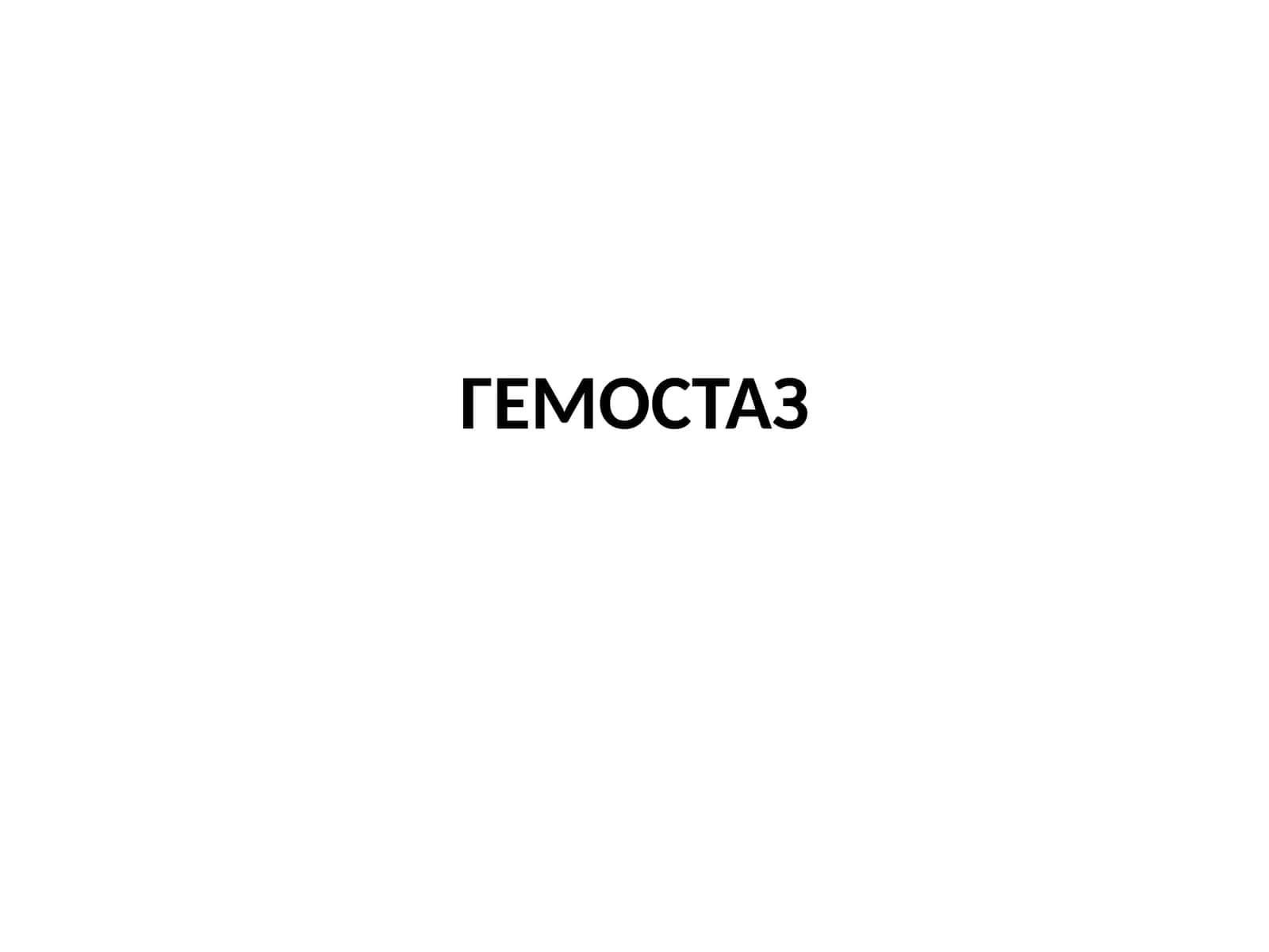 ГЕМОСТАЗ 1