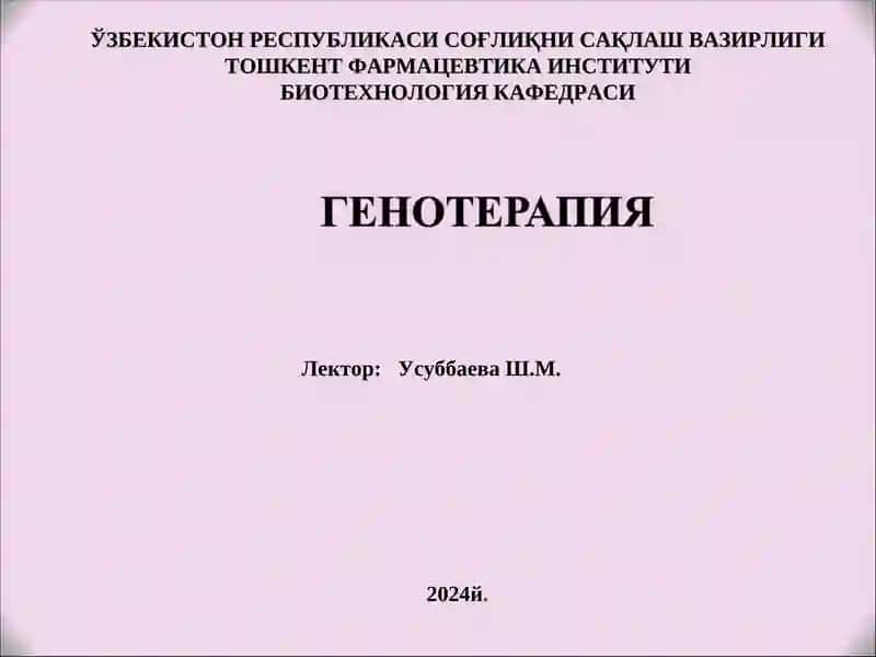 Генотерапия