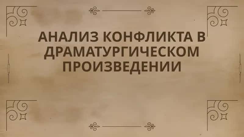 АНАЛИЗ КОНФЛИКТА В ДРАМАТУРГИЧЕСКОМ ПРОИЗВЕДЕНИИ 1