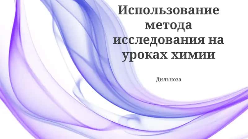 Использование метода исследования на уроках химии 1