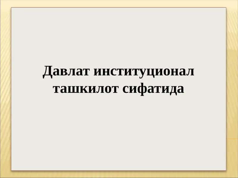 Давлат институционал ташкилот сифатида 1
