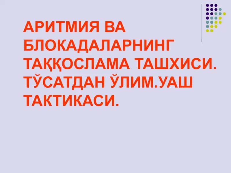 Тўсатдан ўлим.Уаш тактикаси 1