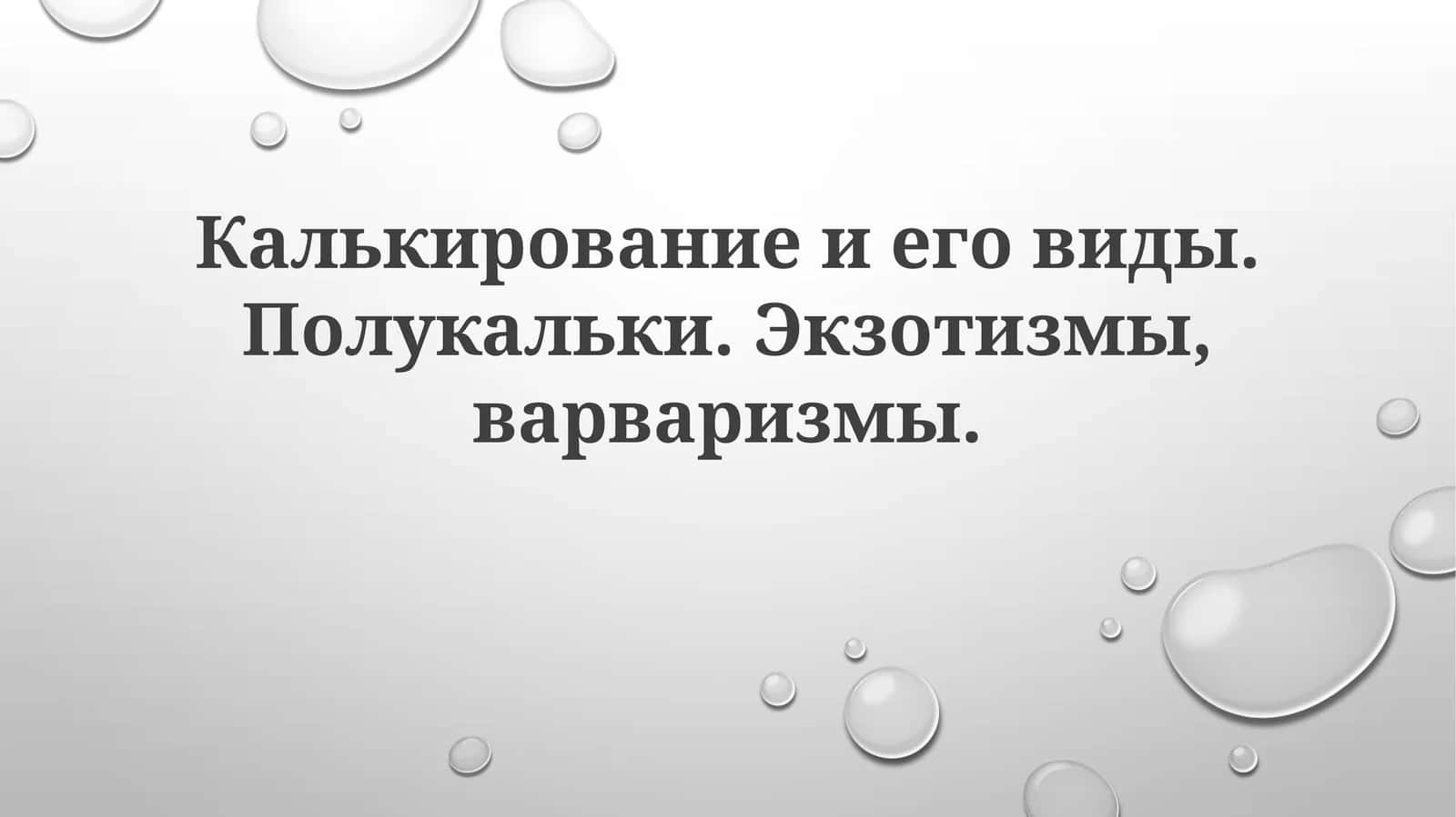 Калькирование иеговиды 1