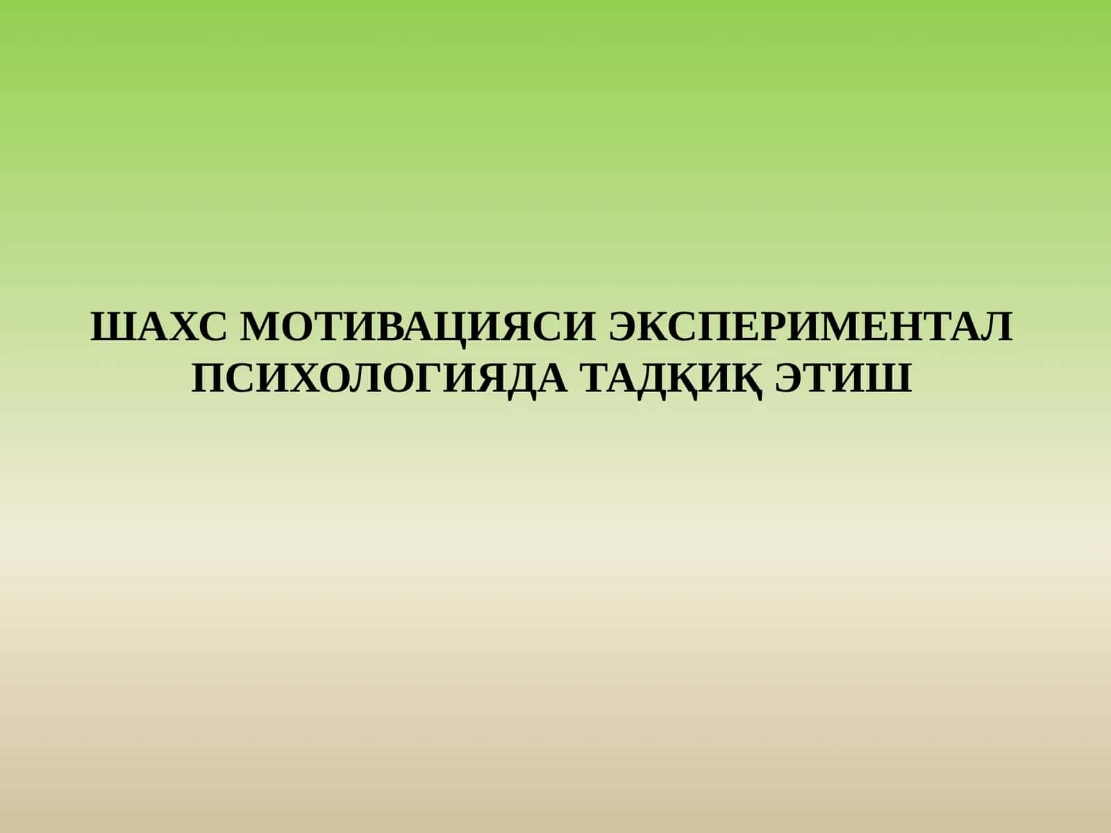 ШАХС МОТИВАЦИЯСИ ЭКСПЕРИМЕНТАЛ ПСИХОЛОГИЯДА ТАДҚИҚ ЭТИШ 1
