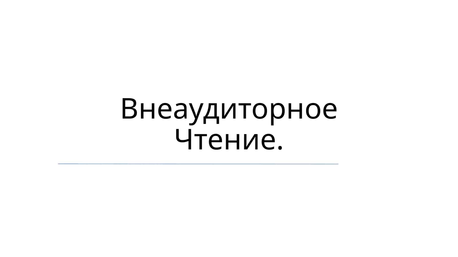 Внеаудиторное Чтение 1