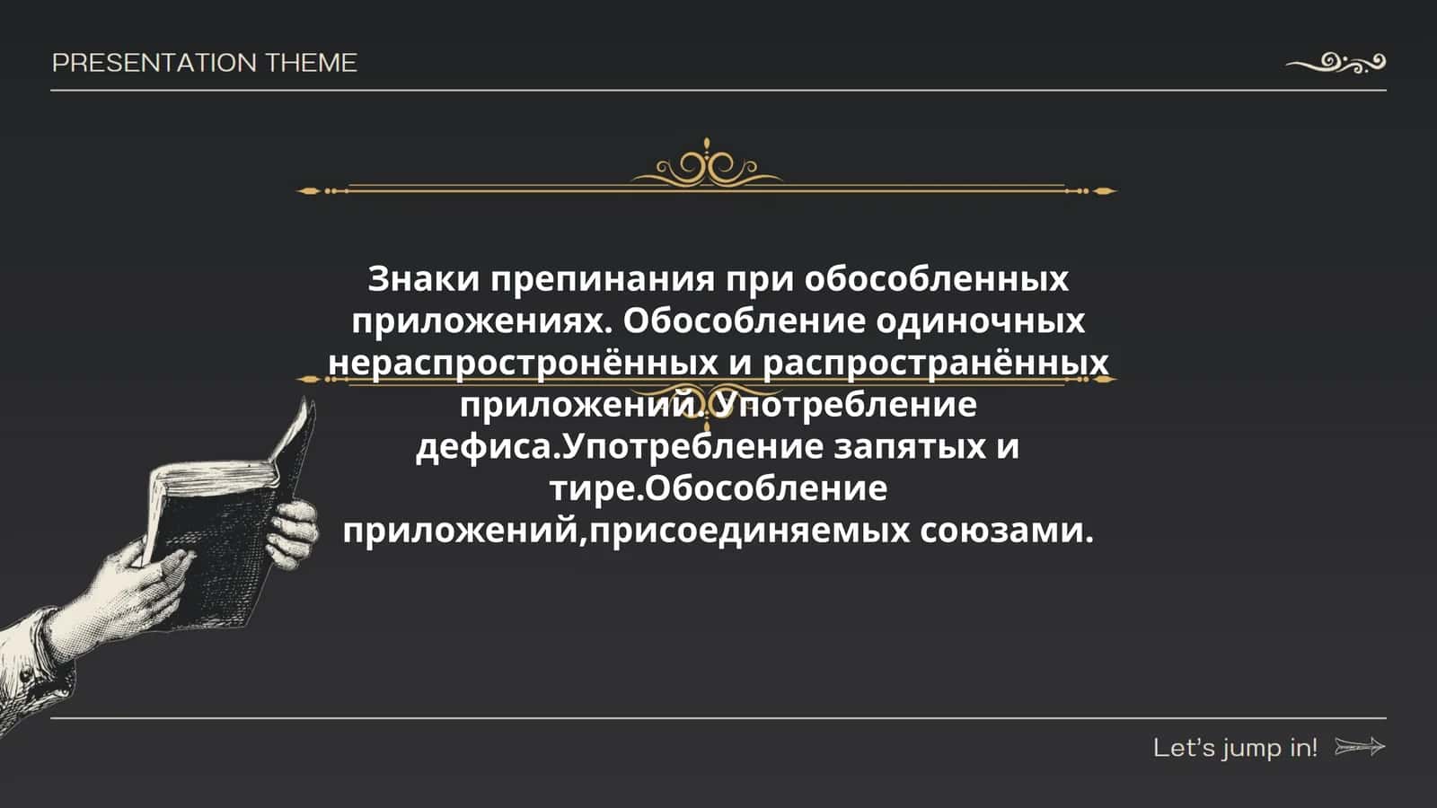 Знаки препинания при обособленных приложениях 1