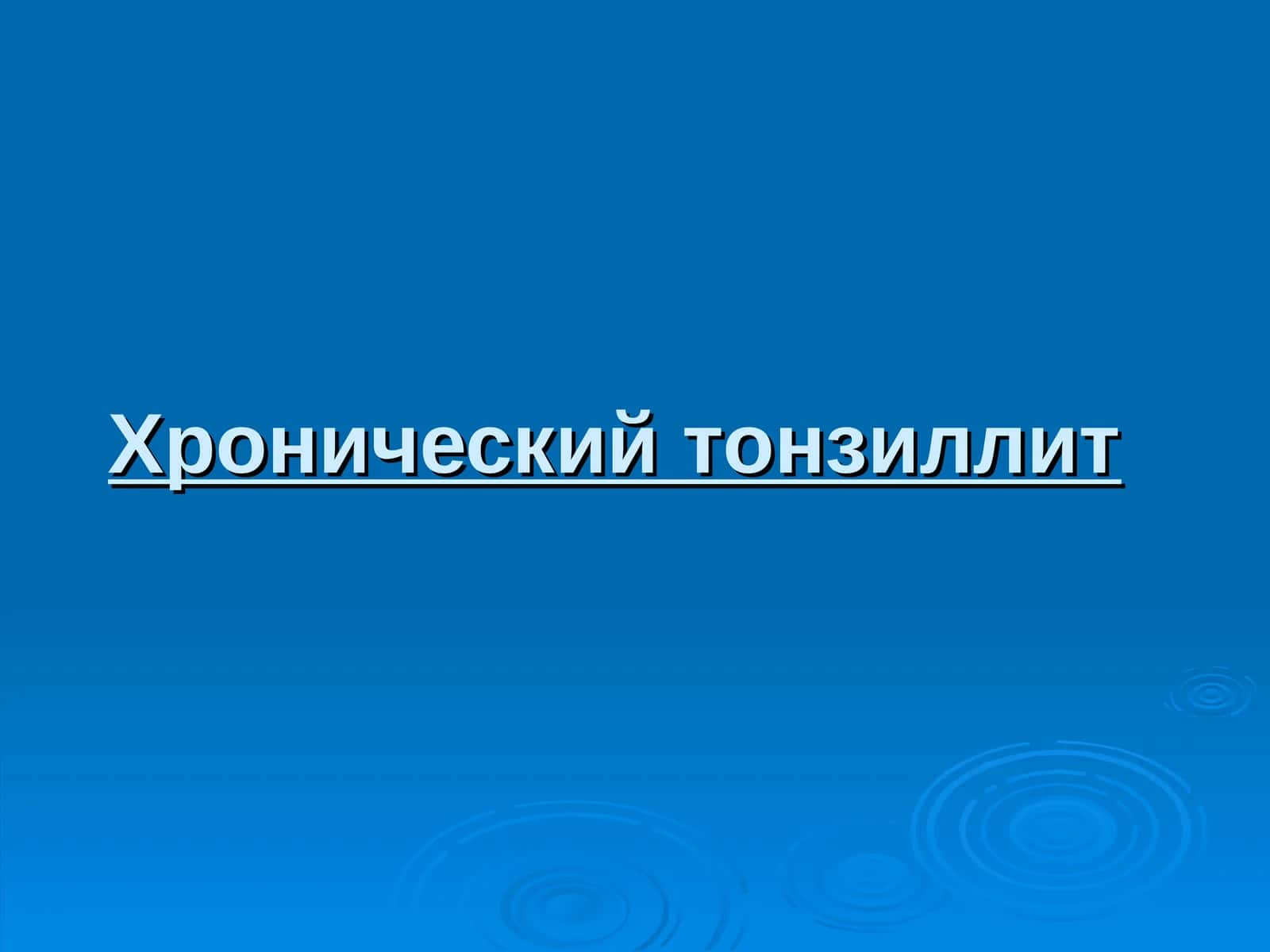 Хронический тонзиллит 1