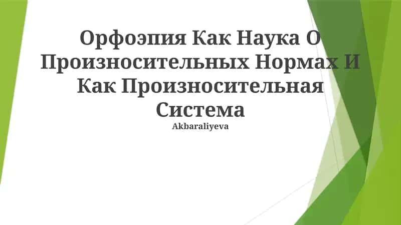 Орфоэпия Как Наука О Произносительных Нормах И Как Произносительная Система 1