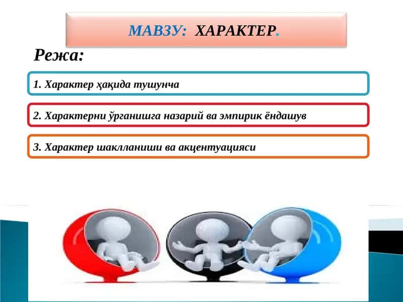 ХАРАКТЕР 1