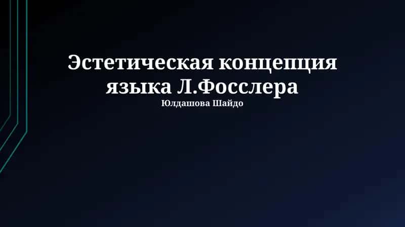 Эстетическая концепция языка Л.Фосслера 1