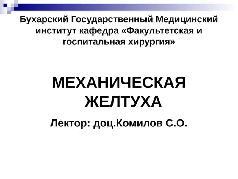 МЕХАНИЧЕСКАЯ ЖЕЛТУХА 1