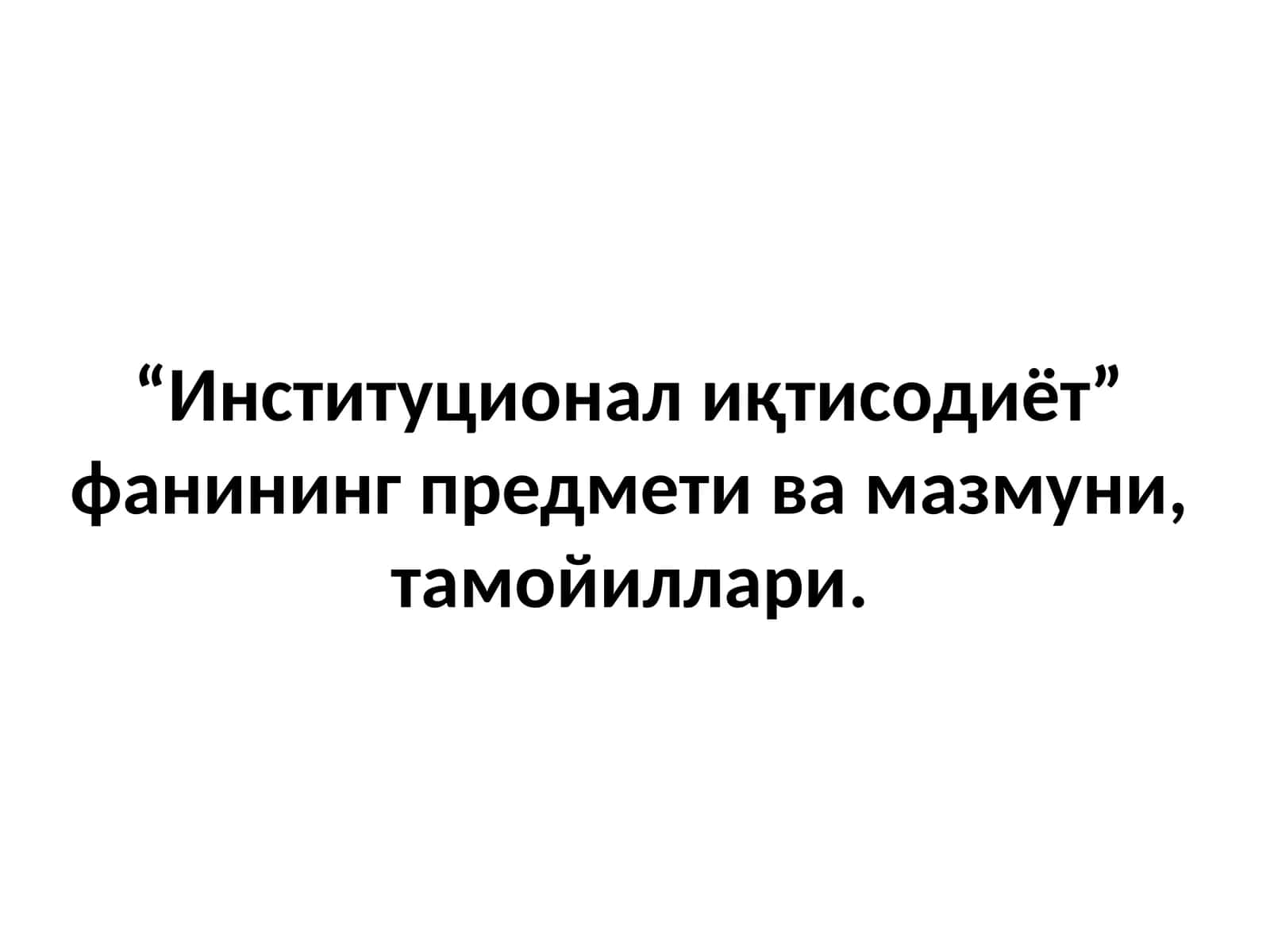 Институционал иқтисодиёт 1