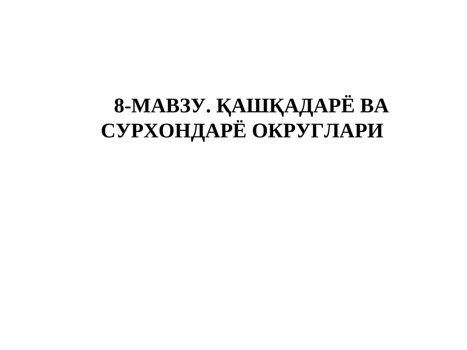 ҚАШҚАДАРЁ ВА СУРХОНДАРЁ ОКРУГЛАРИ 1