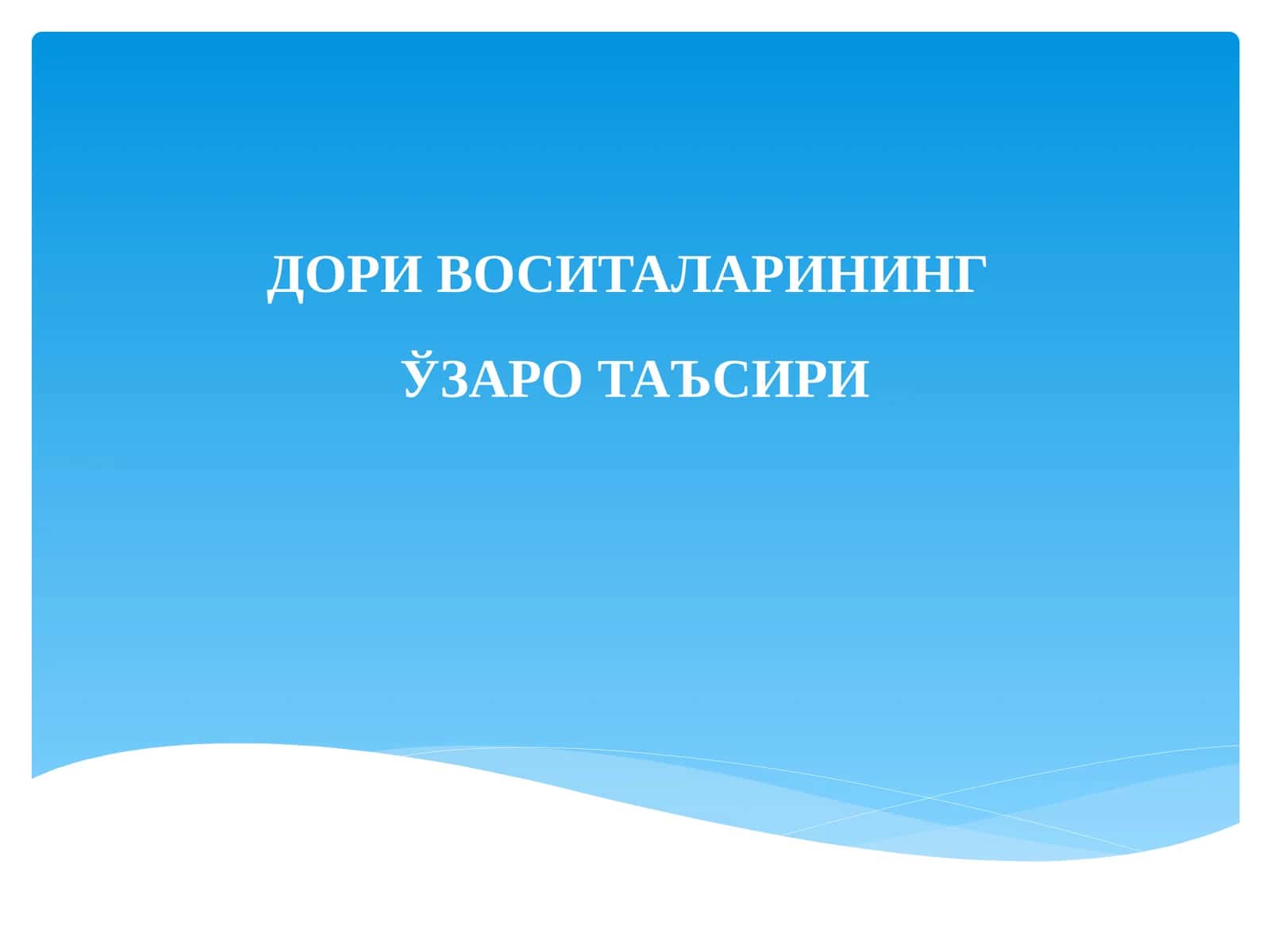 Дори Воситаларининг Ўзаро Таъсири 1