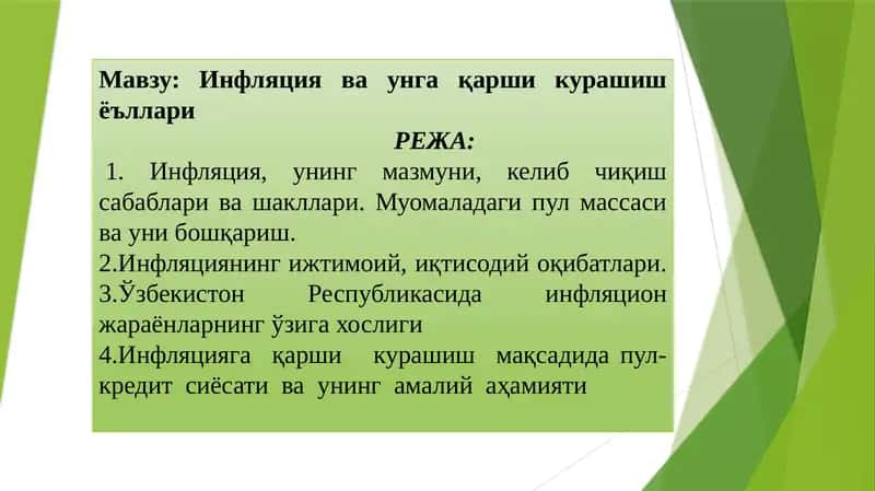 Инфляция ва унга қарши кураш шўллари 1