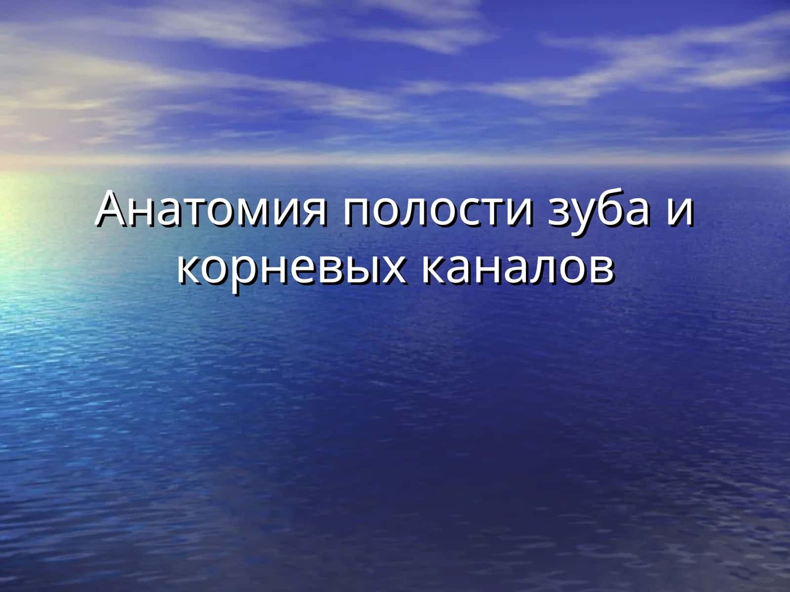 Принципы препарирования полости зуба 1