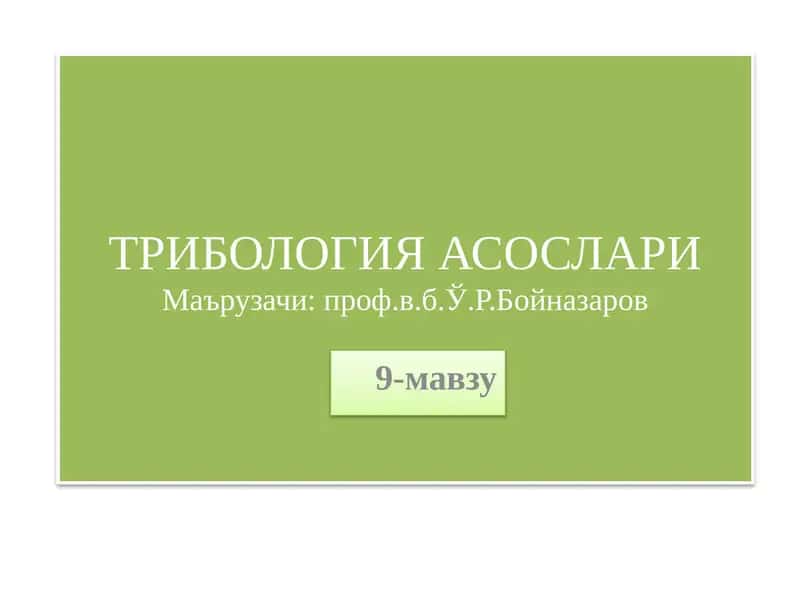 Ишқаланувчи деталлар учун материаллар 1