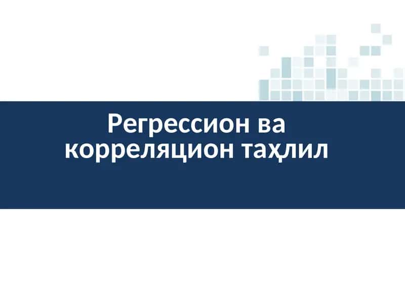 Регрессион ва корреляцион таҳлил 1