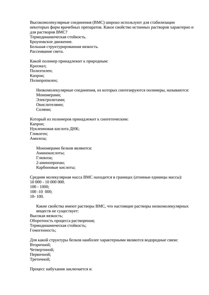 Высокомолекулярные соединения 1