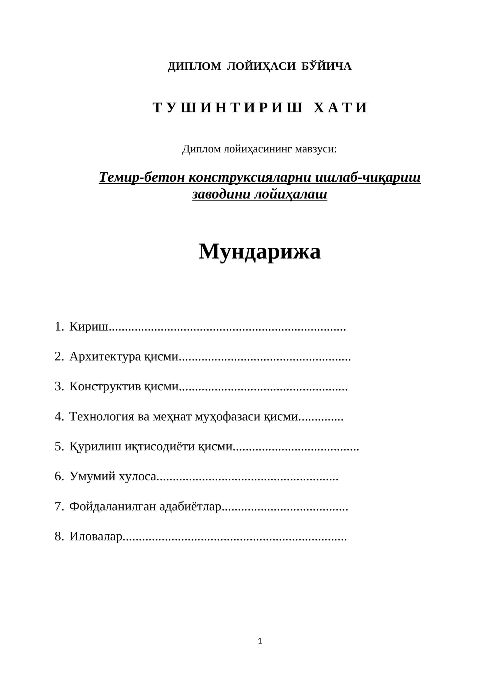 Темир-бетон конструксияларни ишлаб-чиқариш заводини лойиҳалаш ДИПЛОМ  ЛОЙИҲАСИ  БЎЙИЧА ТУШИНТИРИШ ХАТИ .doc 1