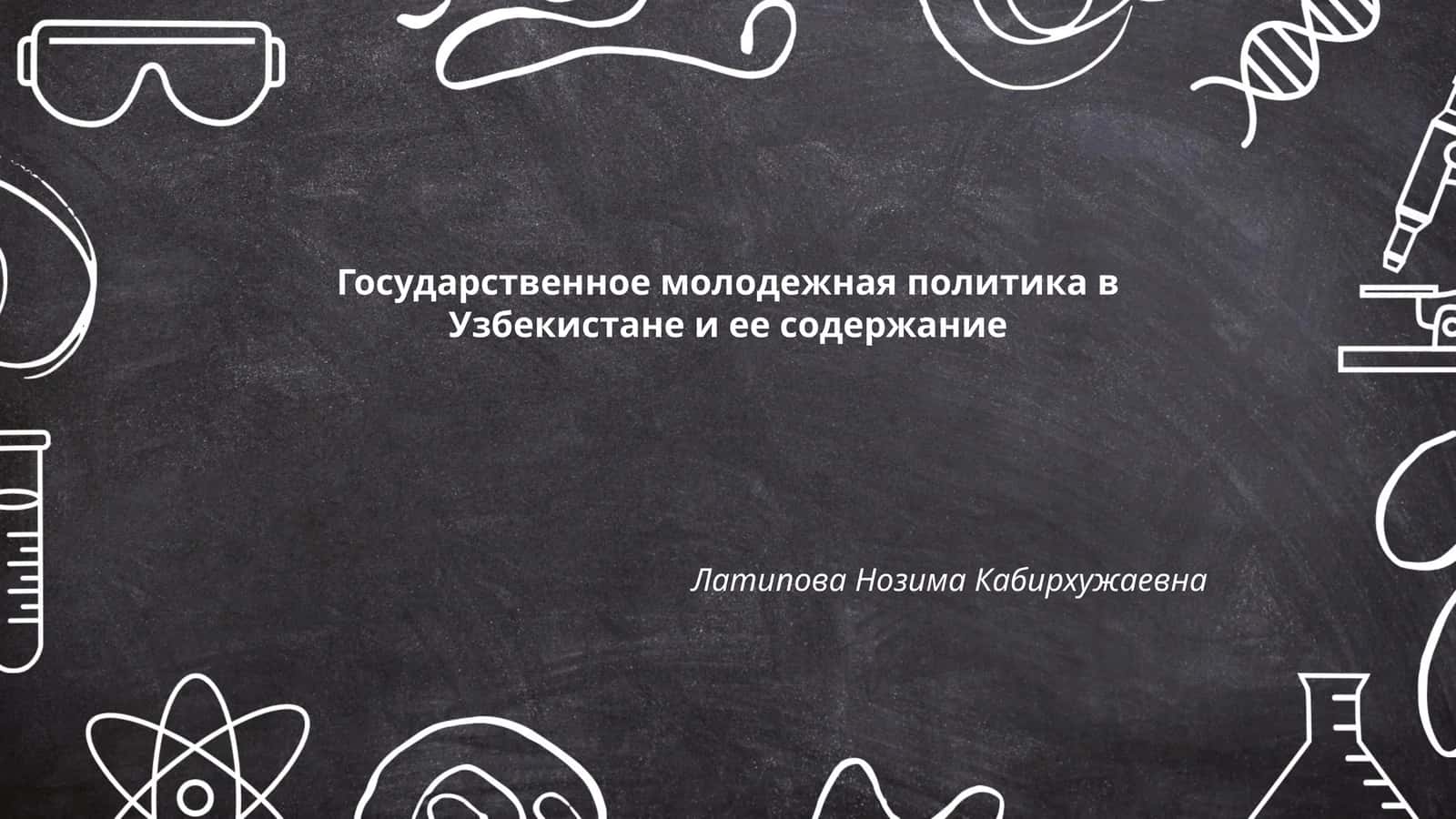 Государственное молодежная политика в Узбекистане и ее содержание 1