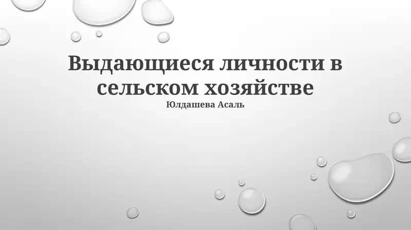 Выдающиеся лица в сельском хозяйстве 1