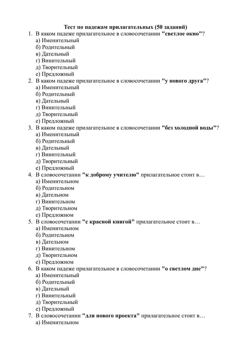 Тест по падежам прилагательных 1
